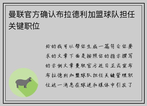 曼联官方确认布拉德利加盟球队担任关键职位