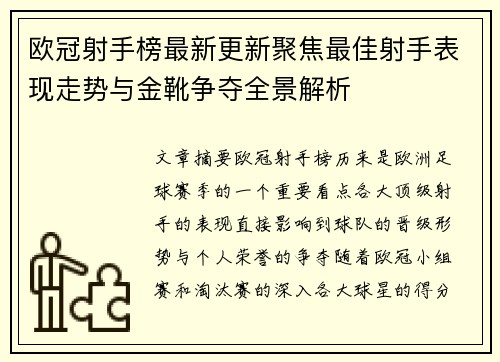 欧冠射手榜最新更新聚焦最佳射手表现走势与金靴争夺全景解析