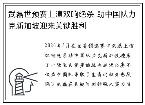武磊世预赛上演双响绝杀 助中国队力克新加坡迎来关键胜利