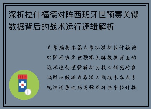 深析拉什福德对阵西班牙世预赛关键数据背后的战术运行逻辑解析 深析拉什福德对阵西班牙世预赛关键数据背后的战术运行逻辑解析