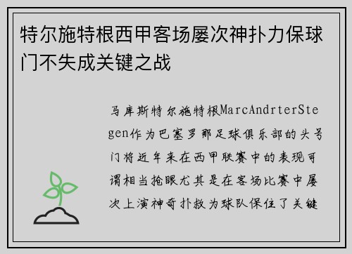 特尔施特根西甲客场屡次神扑力保球门不失成关键之战