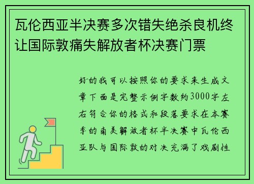瓦伦西亚半决赛多次错失绝杀良机终让国际敦痛失解放者杯决赛门票