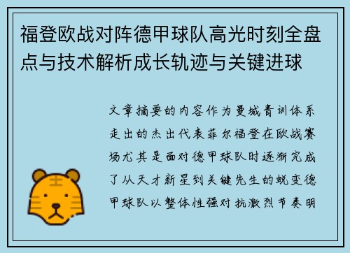 福登欧战对阵德甲球队高光时刻全盘点与技术解析成长轨迹与关键进球 福登欧战对阵德甲球队高光时刻全盘点与技术解析成长轨迹与关键进球