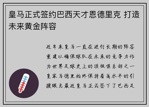 皇马正式签约巴西天才恩德里克 打造未来黄金阵容