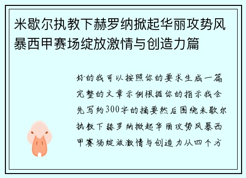 米歇尔执教下赫罗纳掀起华丽攻势风暴西甲赛场绽放激情与创造力篇