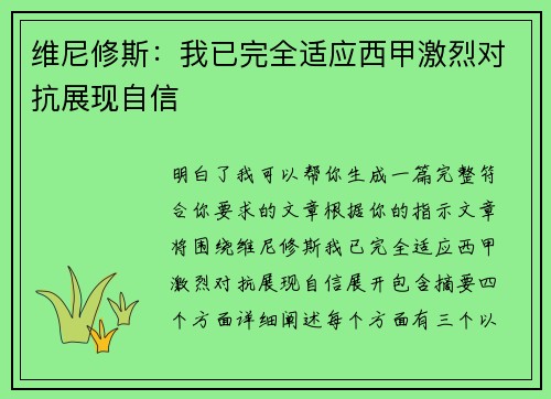 维尼修斯：我已完全适应西甲激烈对抗展现自信