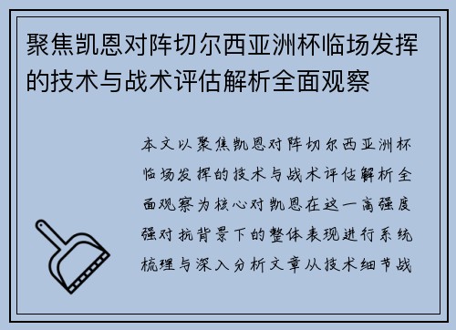 聚焦凯恩对阵切尔西亚洲杯临场发挥的技术与战术评估解析全面观察