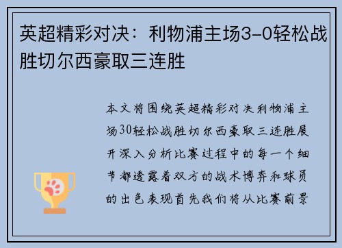 英超精彩对决:利物浦主场3-0轻松战胜切尔西豪取三连胜 英超精彩对决:利物浦主场3-0轻松战胜切尔西豪取三连胜