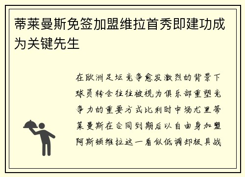 蒂莱曼斯免签加盟维拉首秀即建功成为关键先生