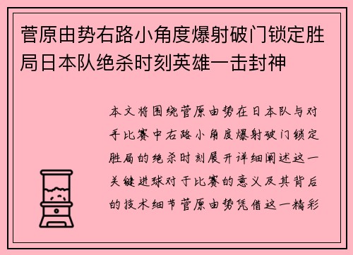 菅原由势右路小角度爆射破门锁定胜局日本队绝杀时刻英雄一击封神