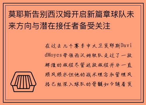 莫耶斯告别西汉姆开启新篇章球队未来方向与潜在接任者备受关注