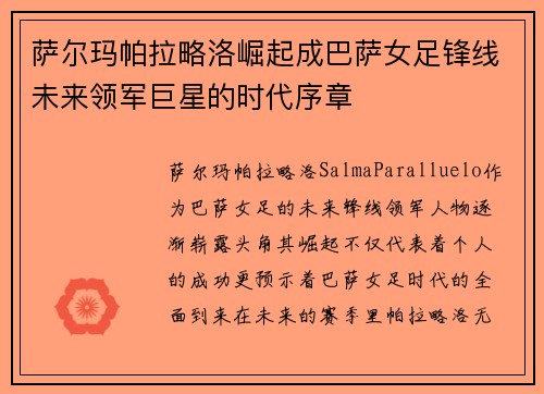 萨尔玛帕拉略洛崛起成巴萨女足锋线未来领军巨星的时代序章