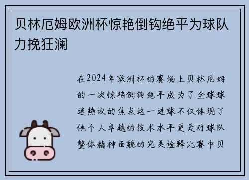 贝林厄姆欧洲杯惊艳倒钩绝平为球队力挽狂澜