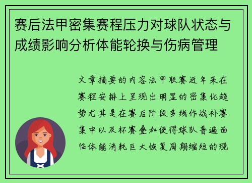 赛后法甲密集赛程压力对球队状态与成绩影响分析体能轮换与伤病管理