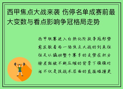 西甲焦点大战来袭 伤停名单成赛前最大变数与看点影响争冠格局走势
