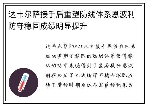 达韦尔萨接手后重塑防线体系恩波利防守稳固成绩明显提升 达韦尔萨接手后重塑防线体系恩波利防守稳固成绩明显提升