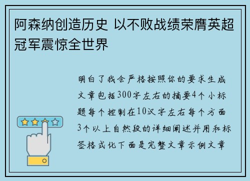 阿森纳创造历史 以不败战绩荣膺英超冠军震惊全世界