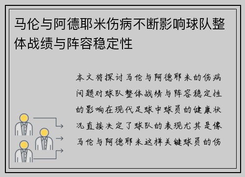 马伦与阿德耶米伤病不断影响球队整体战绩与阵容稳定性