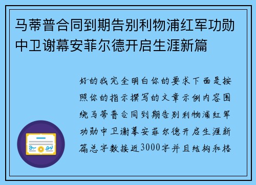 马蒂普合同到期告别利物浦红军功勋中卫谢幕安菲尔德开启生涯新篇 马蒂普合同到期告别利物浦红军功勋中卫谢幕安菲尔德开启生涯新篇