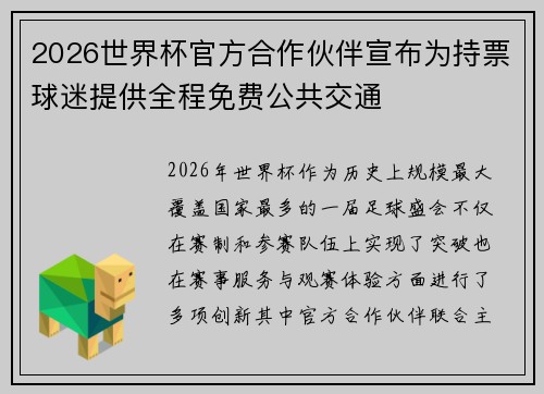 2026世界杯官方合作伙伴宣布为持票球迷提供全程免费公共交通