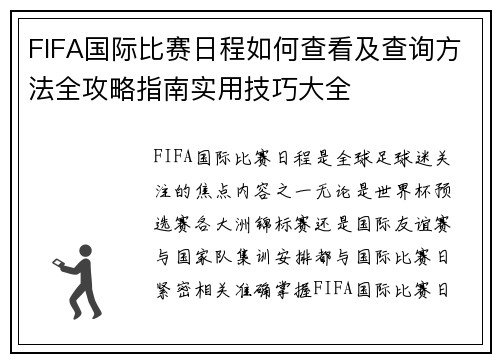 FIFA国际比赛日程如何查看及查询方法全攻略指南实用技巧大全
