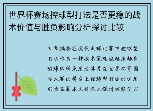 世界杯赛场控球型打法是否更稳的战术价值与胜负影响分析探讨比较