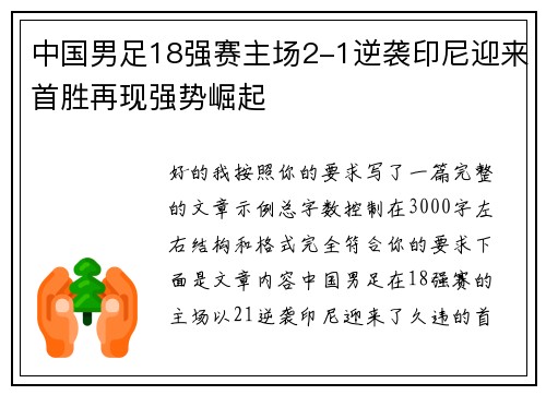 中国男足18强赛主场2-1逆袭印尼迎来首胜再现强势崛起 中国男足18强赛主场2-1逆袭印尼迎来首胜再现强势崛起