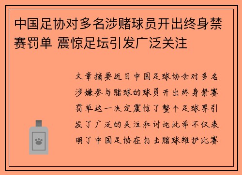 中国足协对多名涉赌球员开出终身禁赛罚单 震惊足坛引发广泛关注