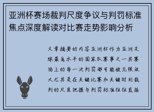 亚洲杯赛场裁判尺度争议与判罚标准焦点深度解读对比赛走势影响分析