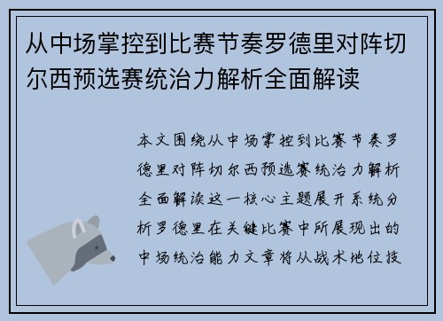 从中场掌控到比赛节奏罗德里对阵切尔西预选赛统治力解析全面解读