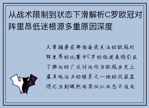 从战术限制到状态下滑解析C罗欧冠对阵里昂低迷根源多重原因深度