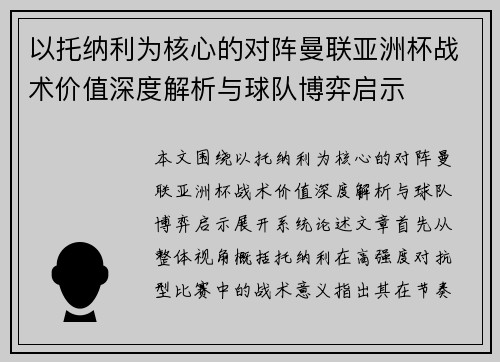 以托纳利为核心的对阵曼联亚洲杯战术价值深度解析与球队博弈启示