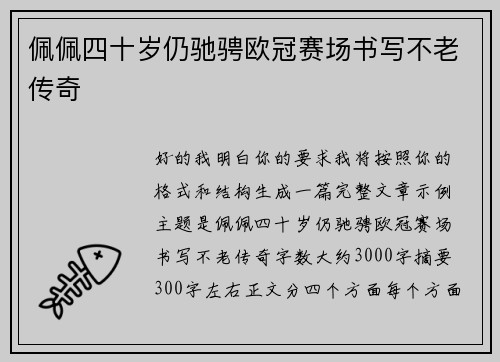 佩佩四十岁仍驰骋欧冠赛场书写不老传奇