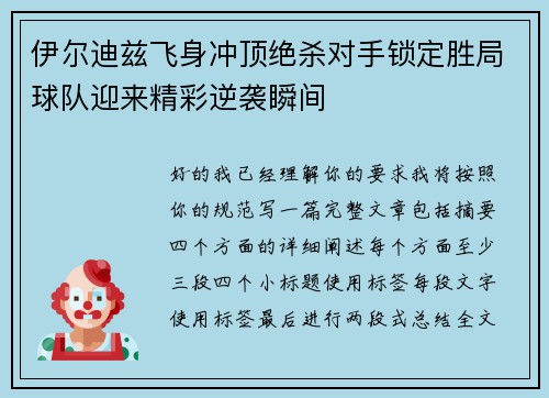 伊尔迪兹飞身冲顶绝杀对手锁定胜局球队迎来精彩逆袭瞬间