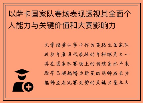 以萨卡国家队赛场表现透视其全面个人能力与关键价值和大赛影响力