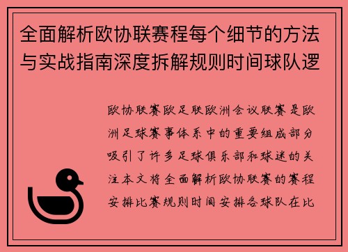 全面解析欧协联赛程每个细节的方法与实战指南深度拆解规则时间球队逻辑