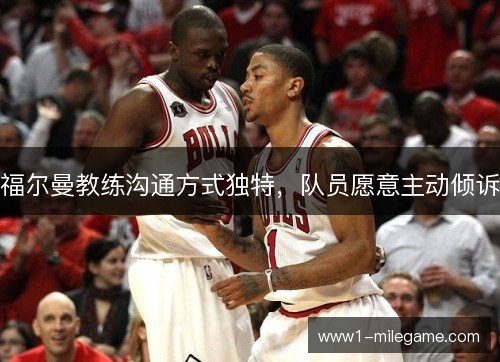 福尔曼教练沟通方式独特，队员愿意主动倾诉