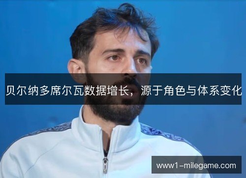 贝尔纳多席尔瓦数据增长，源于角色与体系变化
